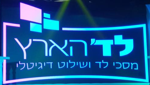 led-haaretz