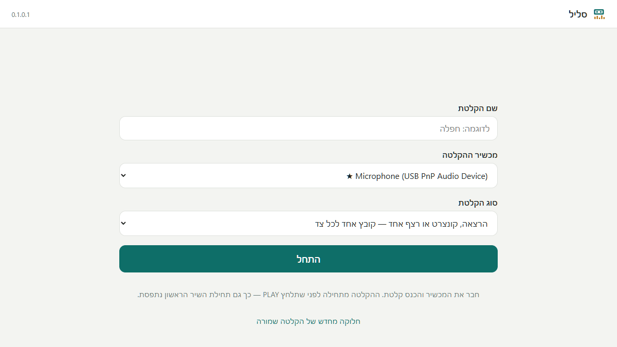 מסך הפתיחה של סליל: שם ההקלטה, מכשיר ההקלטה וסוג ההקלטה